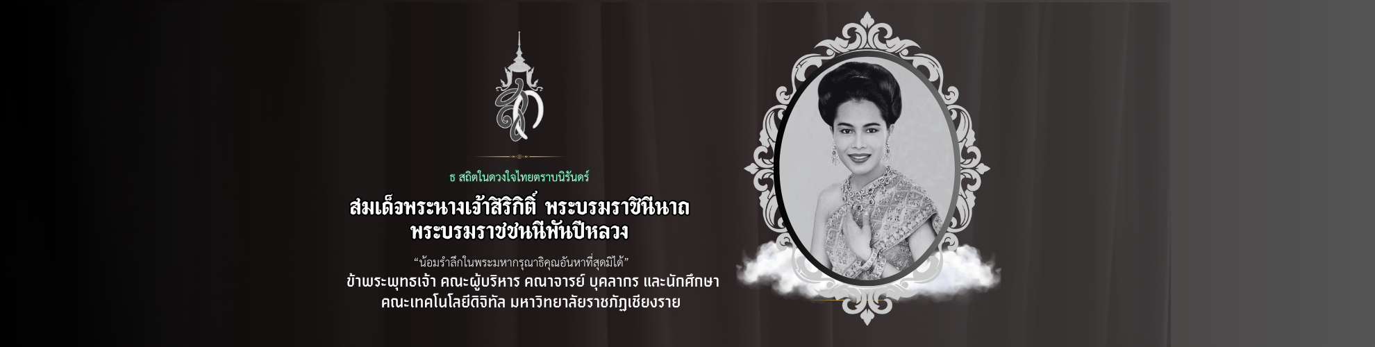 น้อมรำลึกพระบรมราชชนนีพันปีหลวง