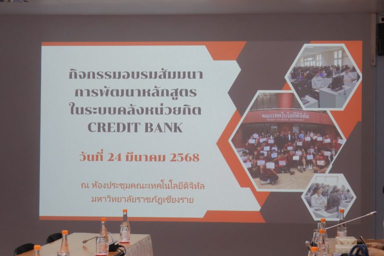 การพัฒนาหลักสูตรในระบบคลังหน่วยกิต (Credit Bank)
