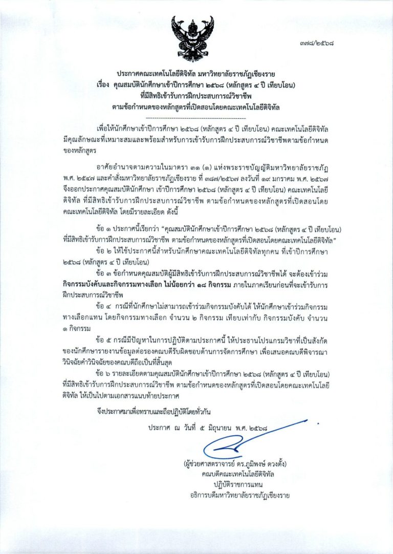 คุณสมบัตินักศึกษาเข้ารับการฝึกประสบการณ์วิชาชีพเข้าปีการศึกษา 2568
