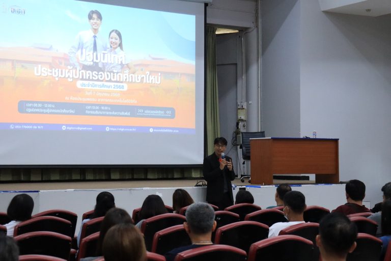 ปฐมนิเทศนักศึกษาใหม่