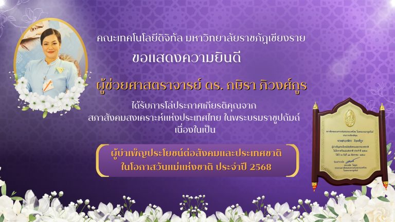 ขอแสดงความยินดี ผู้ช่วยศาสตราจารย์ ดร.กษิรา ภิวงศ์กูร