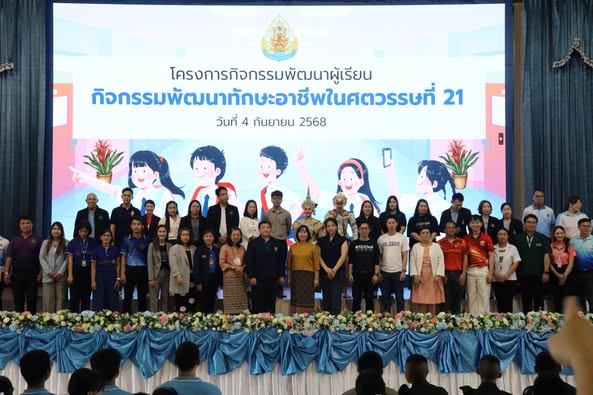 เข้าร่วมโครงการพัฒนาผู้เรียน : ทักษะอาชีพในศตวรรษที่ 21