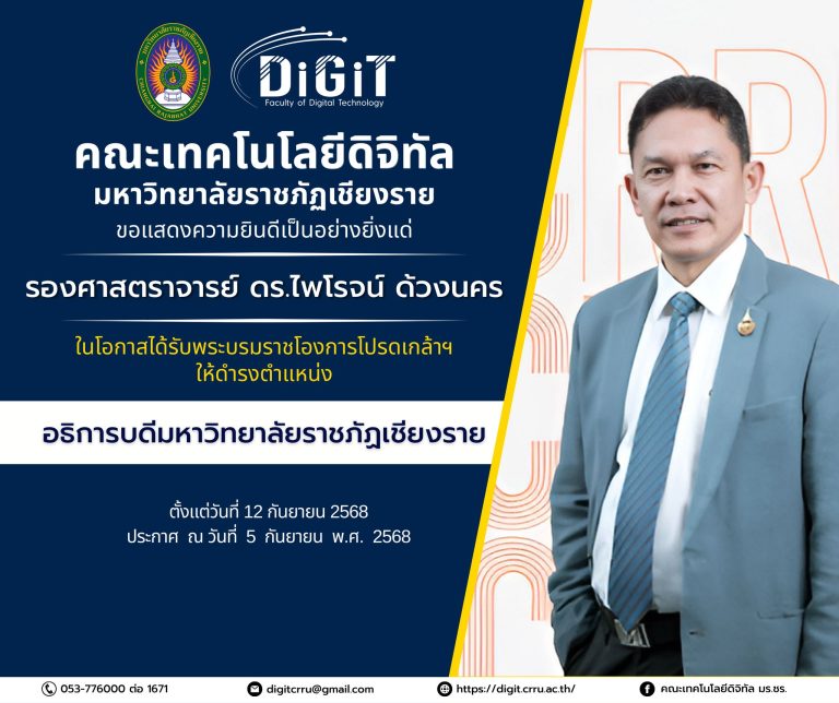 ขอแสดงความยินดีเป็นอย่างยิ่งแด่รองศาสตราจารย์ ดร.ไพโรจน์ ด้วงนคร