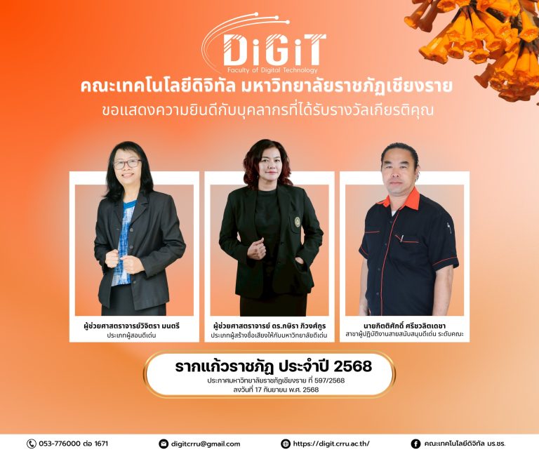 คณะเทคโนโลยีดิจิทัล ร่วมแสดงความยินดีกับผู้ได้รับรางวัล “รากแก้วราชภัฏ” ประจำปี 2568