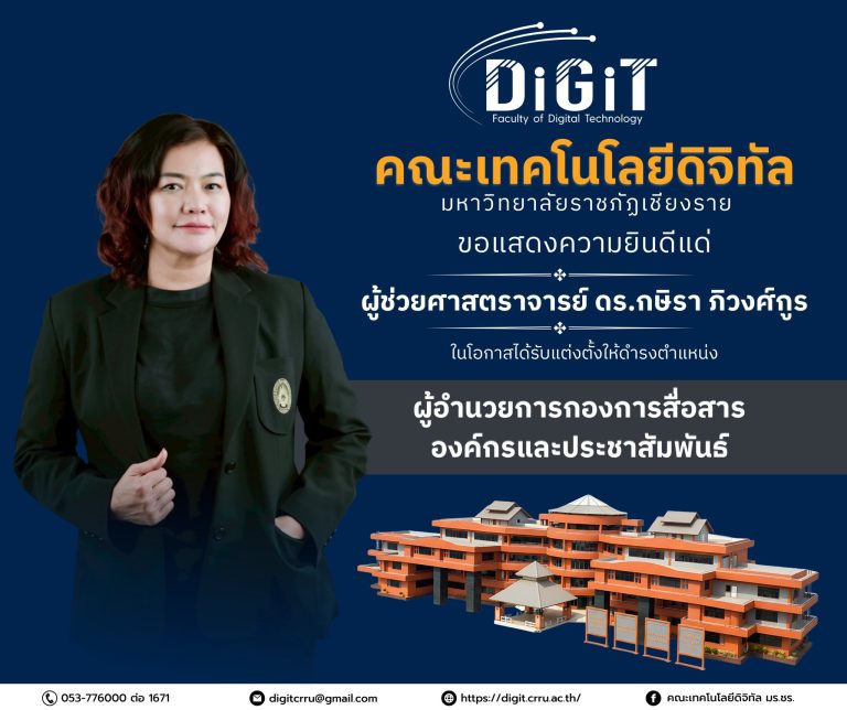 คณะเทคโนโลยีดิจิทัล แสดงความยินดีแด่ผู้ช่วยศาสตราจารย์ ดร.กษิรา ภิวงศ์กูร