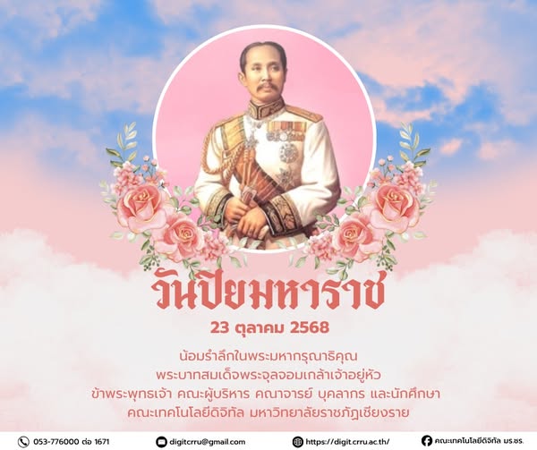 วันปิยะมหาราช