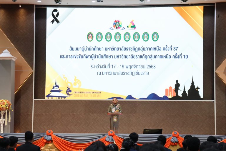 โครงการสัมมนาผู้นำนักศึกษา มหาวิทยาลัยราชภัฏกลุ่มภาคเหนือ ครั้งที่ 37