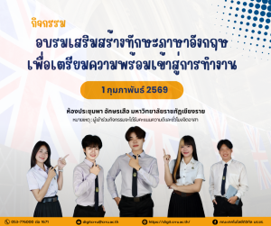 กิจกรรม-อบรมภาษาอังกฤษ-1-ก.พ.-69