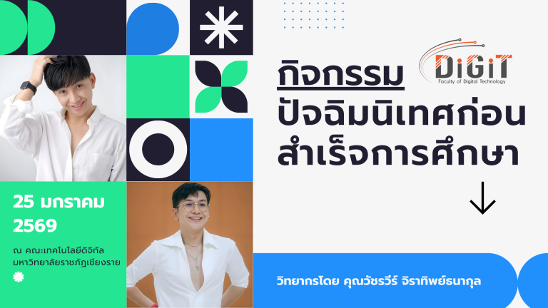 กิจกรรมปัจฉิมนิเทศก่อนสำเร็จการศึกษา