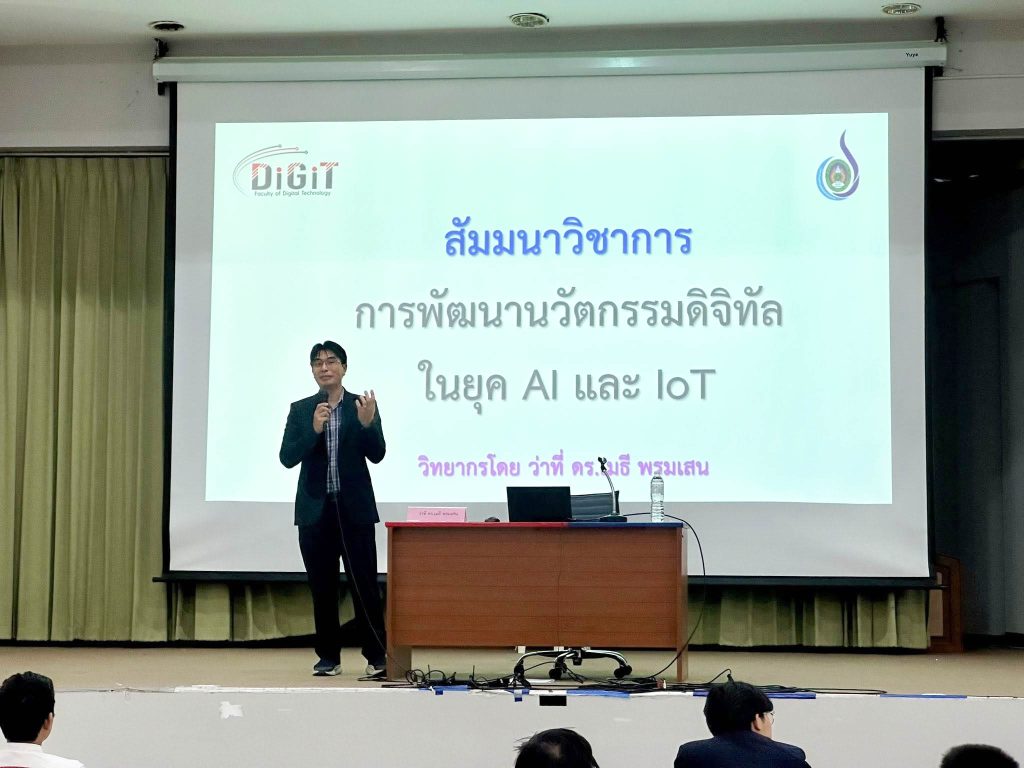 สัมมนาวิชาการในหัวข้อ “การพัฒนานวัตกรรมดิจิทัลในยุค AI และ IoT”