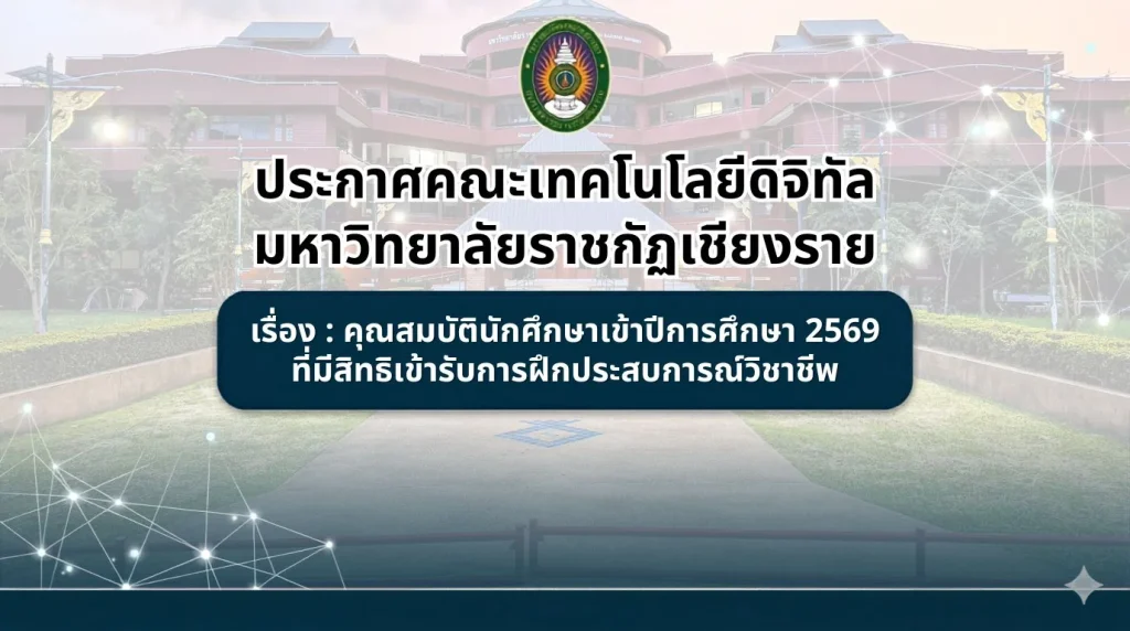 ประกาศคณะเทคโนโลยีดิจิทัล เรื่อง คุณสมบัตินักศึกษาเข้าปีการศึกษา 2569 ที่มีสิทธิเข้ารับการฝึกประสบการณ์วิชาชีพ